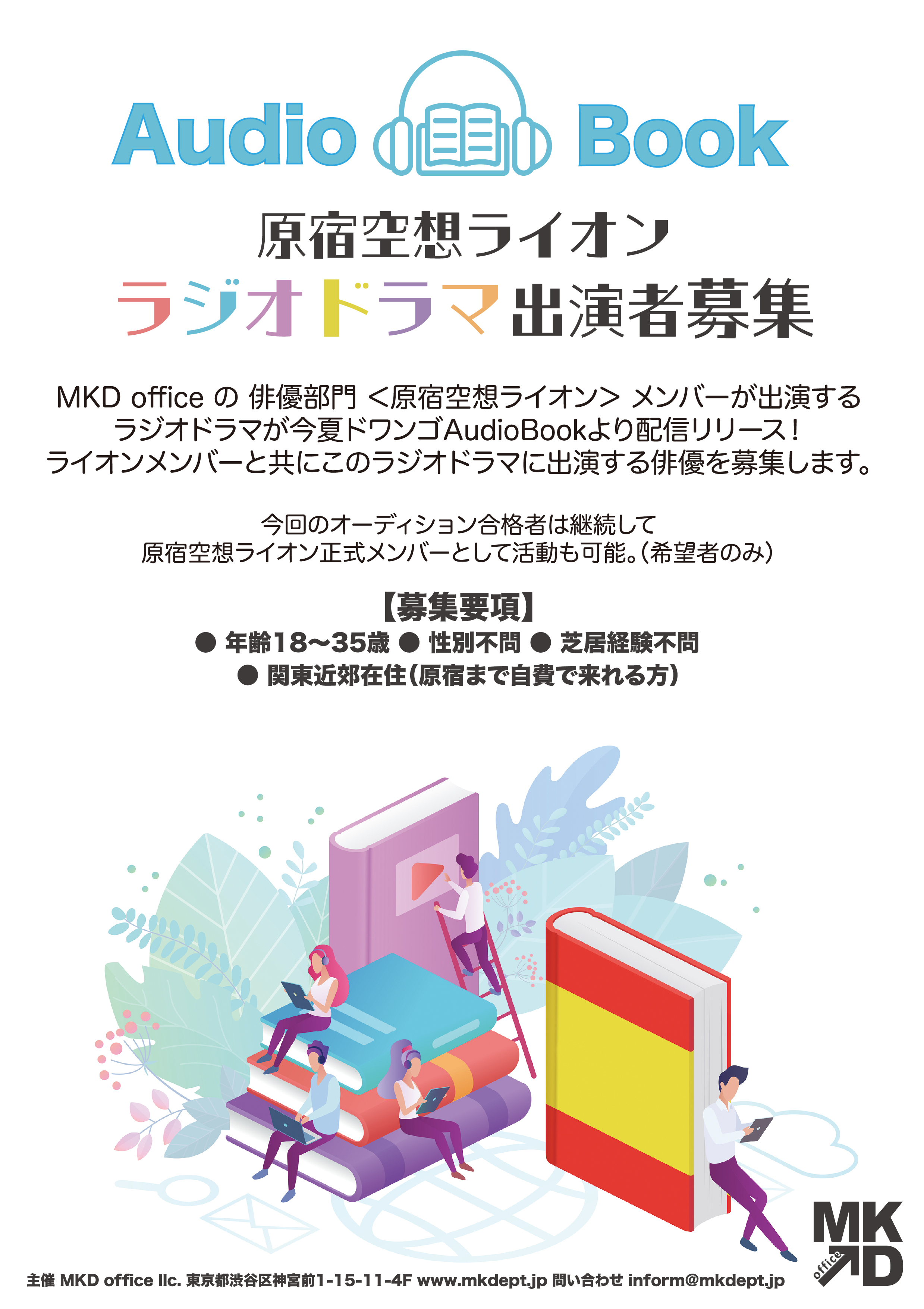 原宿空想ライオン ラジオドラマ出演者募集