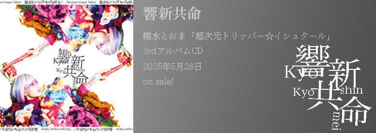 「超次元トリッパー	☆イシュタール」3rd アルバムCD「響新共命」5月28日（水）on sale！
