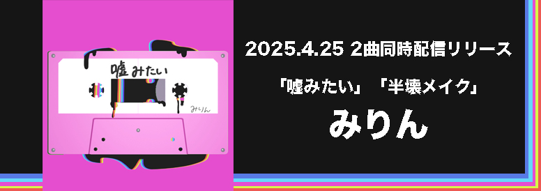 みりん「嘘みたい」「半壊メイク」