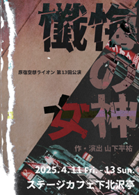 原宿空想ライオン 第13回公演『懺悔の女神』_1