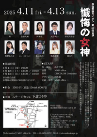 原宿空想ライオン 第13回公演『懺悔の女神』_2