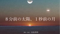 8分前の太陽、1秒前の月_1