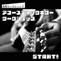 アコースティックギターワークショップ