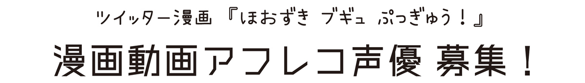 ツイッター漫画『ほおずき ブギュ ぷっぎゅう！』漫画動画アフレコ声優募集！