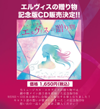 エルヴィズの贈り物記念版CD物販決定！！