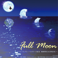 施術用BGMfull moon画像