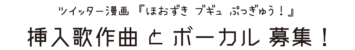 ツイッター漫画『ほおずき ブギュ ぷっぎゅう！』挿入歌作曲とボーカル募集！