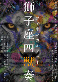 原宿空想ライオン 第11回公演『獅子座四獣奏 〜ライオンカルテット〜』_1