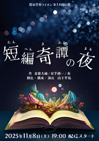 原宿空想ライオン第14回公演『短編奇譚の夜』_1