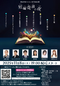 原宿空想ライオン第14回公演『短編奇譚の夜』_2