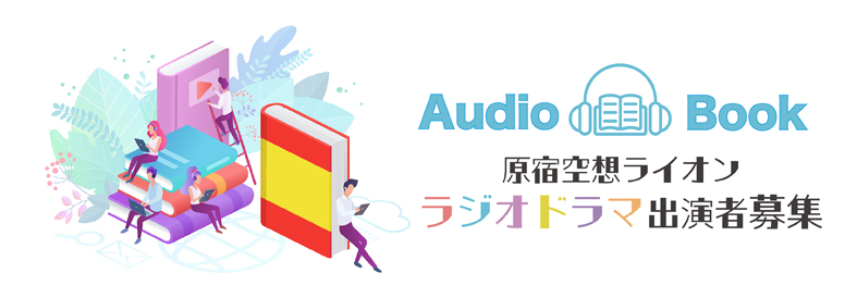 原宿空想ライオン ラジオドラマ出演者募集